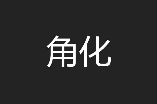角化