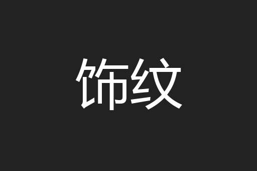饰纹