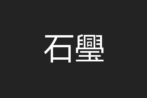 石璺