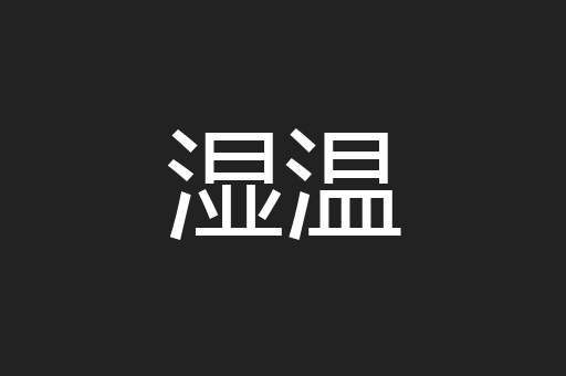 湿温