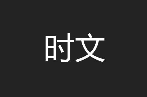 时文