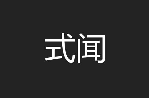 式闻