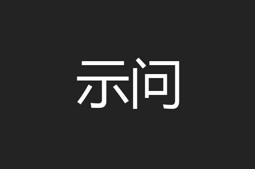 示问
