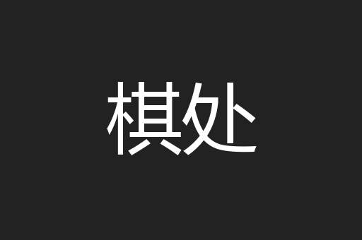棋处