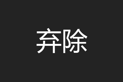 弃除