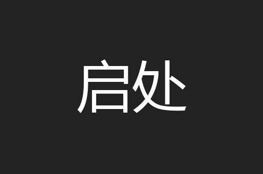 启处