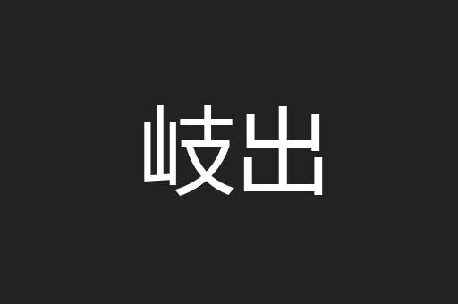 岐出