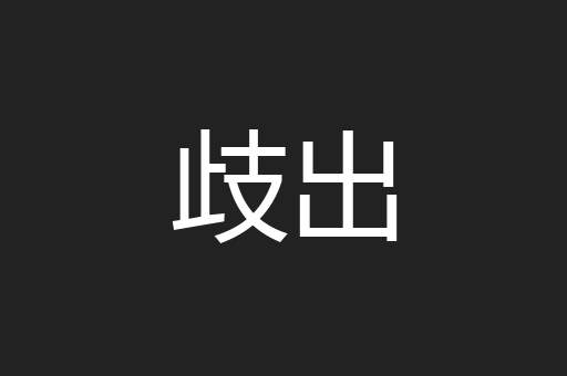 歧出