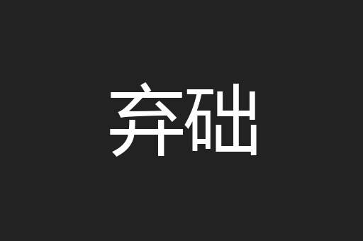 弃础
