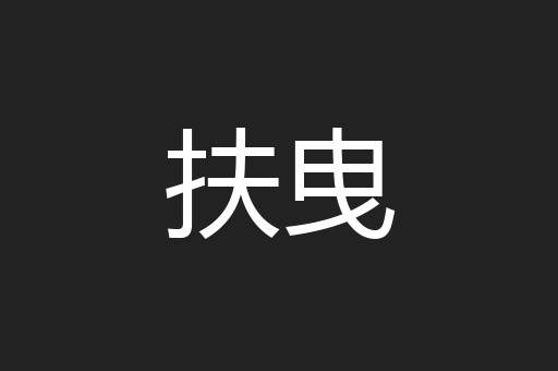 扶曳