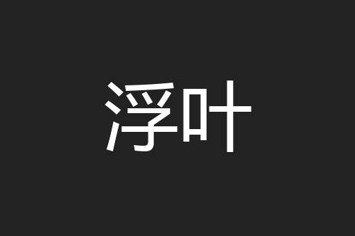 浮叶