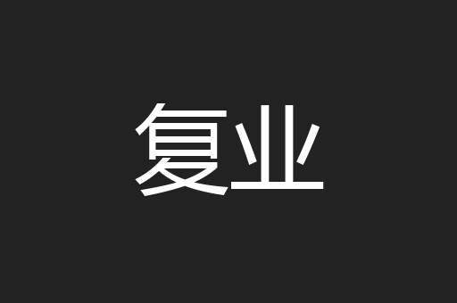 复业