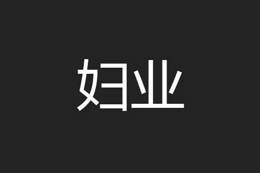 妇业