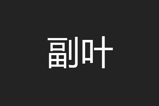 副叶