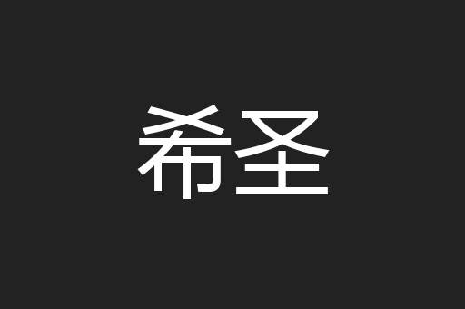 希圣