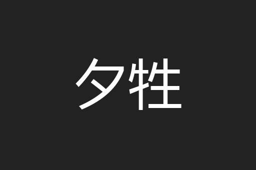 夕牲