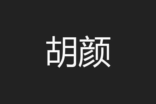 胡颜