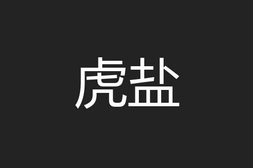 虎盐