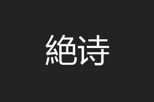 絶诗