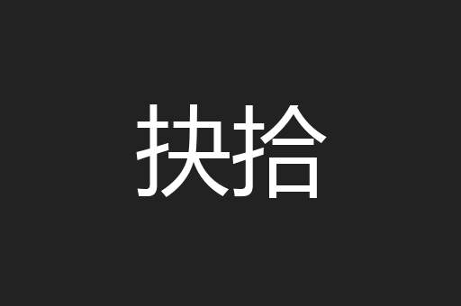 抉拾