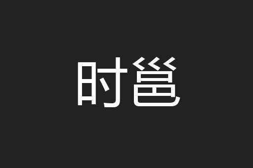 时邕