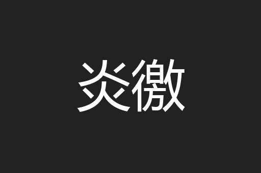 炎徼