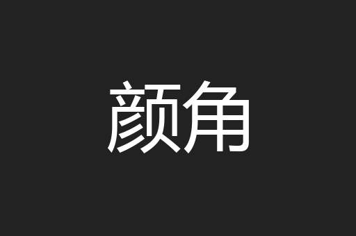 颜角