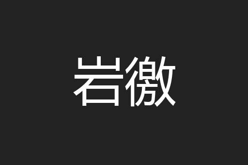 岩徼