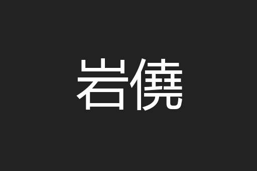 岩僥