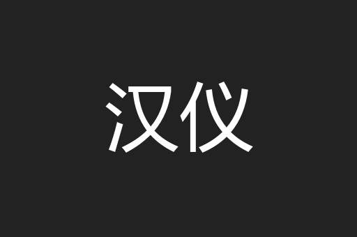 汉仪