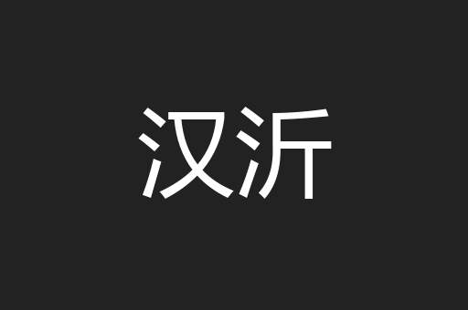 汉沂