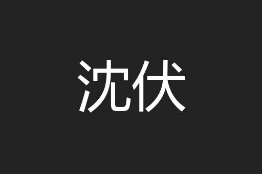 沈伏