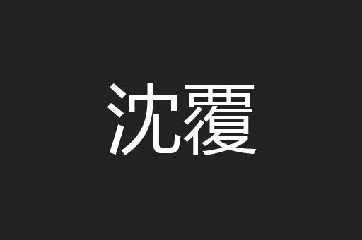 沈覆