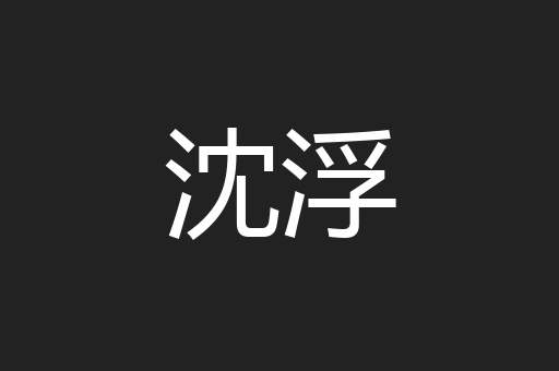 沈浮