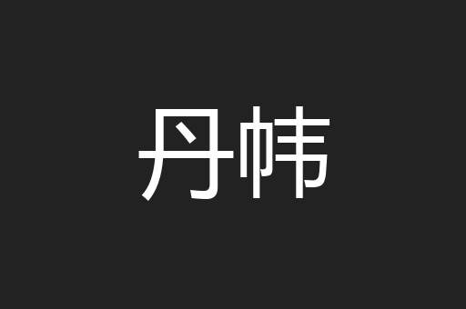 丹帏