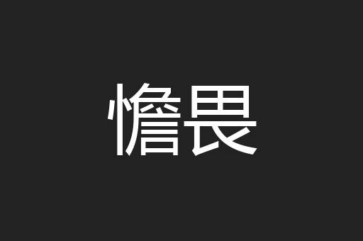 憺畏