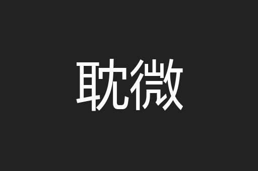 耽微