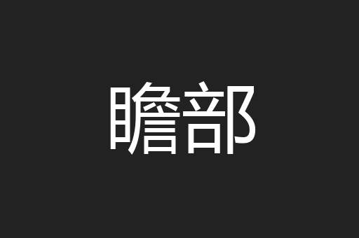 瞻部