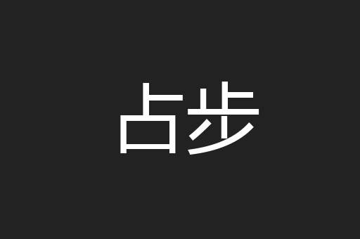 占步