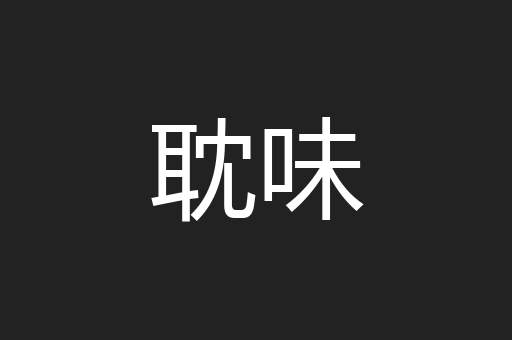 耽味