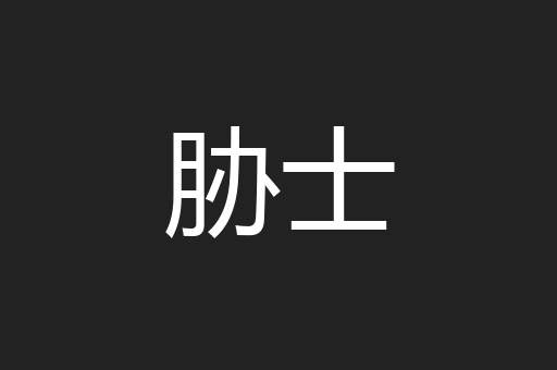 胁士