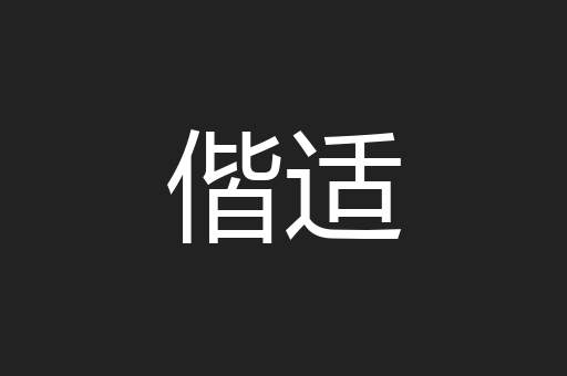 偕适