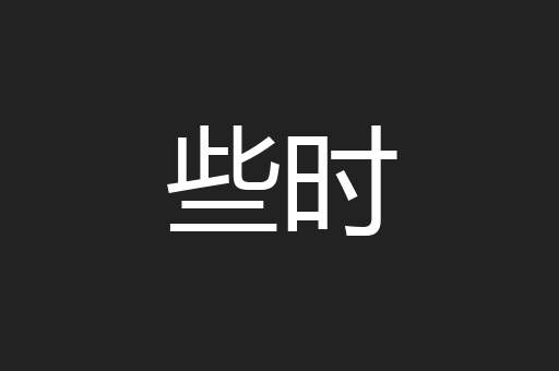 些时