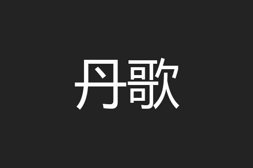 丹歌