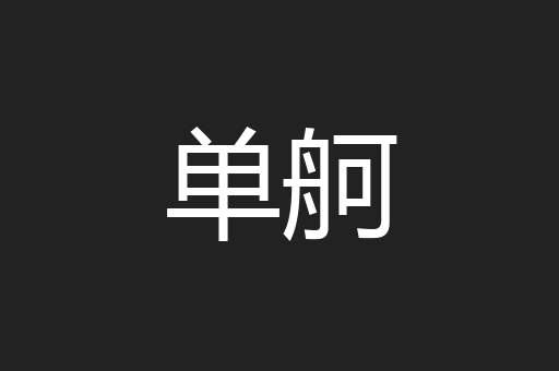 单舸