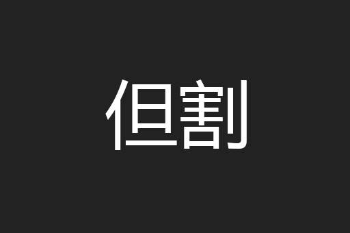 但割