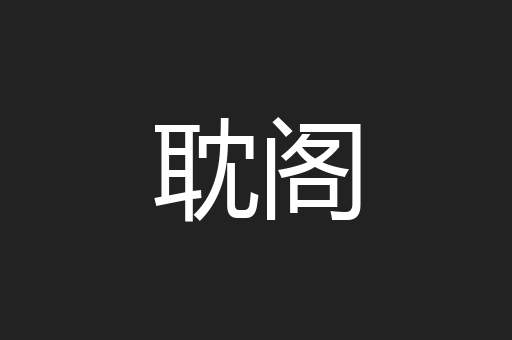 耽阁