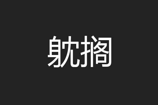 躭搁