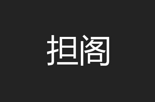 担阁