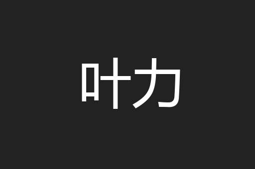 叶力